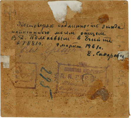 Поленов Василий Дмитриевич. Этюд к картине «Христос и грешница»